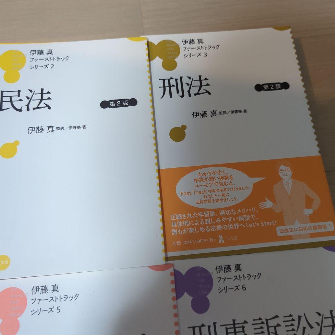 裁断済み　伊藤真 ファーストトラック シリーズ　7科目セット