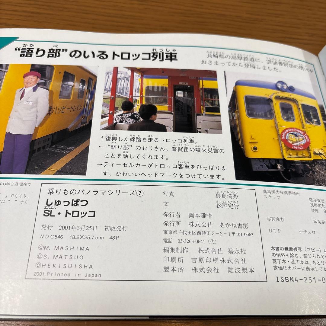 乗りものパノラマシリーズ　すごいぞ電車特急　しゅっぱつSL・トロッコ　絶版　希少