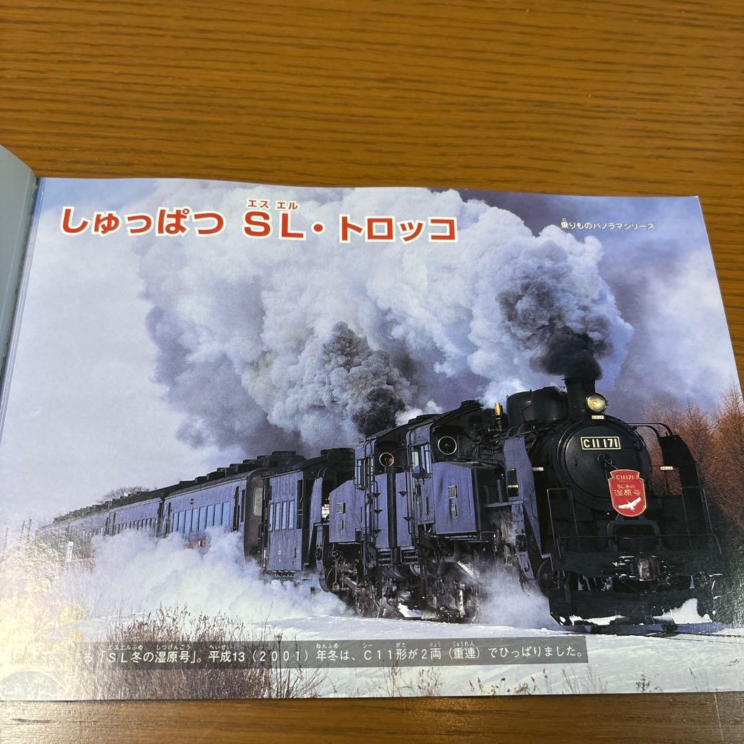 乗りものパノラマシリーズ　すごいぞ電車特急　しゅっぱつSL・トロッコ　絶版　希少