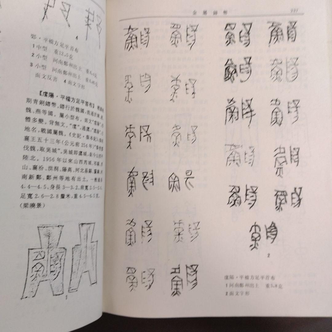 【中国書籍】中国銭幣大辞典 先秦編