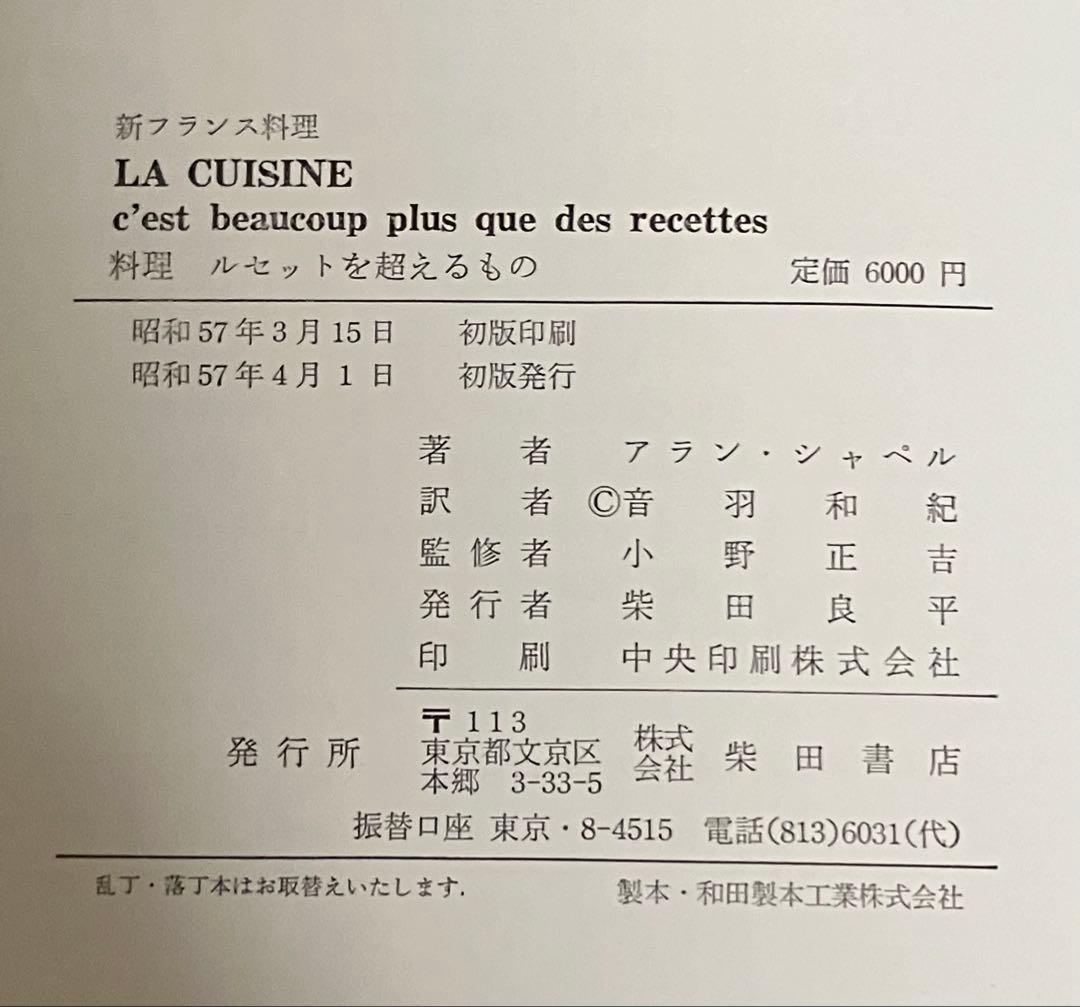 新フランス料理 アラン・シャペルの味 料理 ルセットを超えるもの