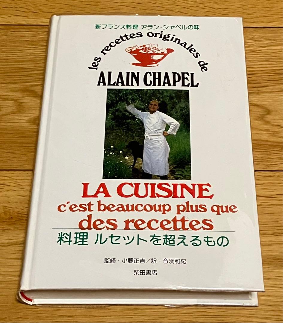 新フランス料理 アラン・シャペルの味 料理 ルセットを超えるもの