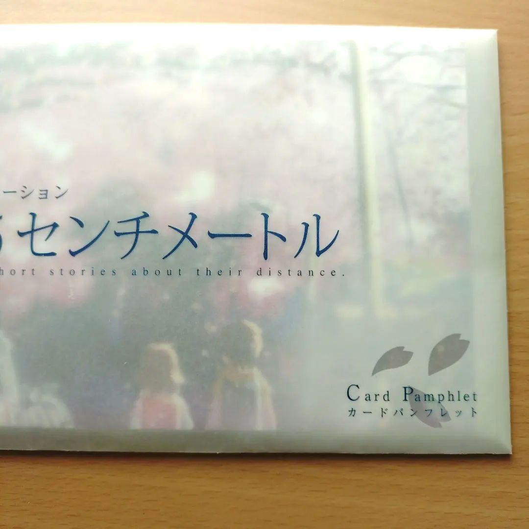 秒速5センチメートル／カードパンフレット／未開封