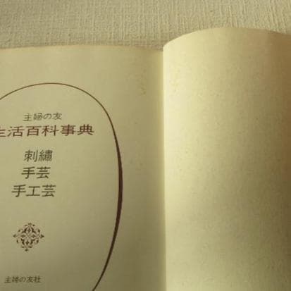 主婦の友生活百科辞典全１４巻