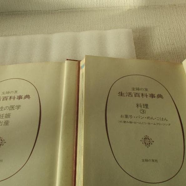主婦の友生活百科辞典全１４巻