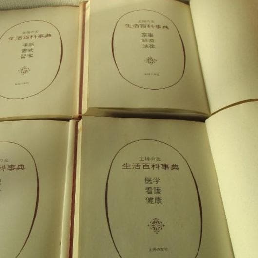 主婦の友生活百科辞典全１４巻