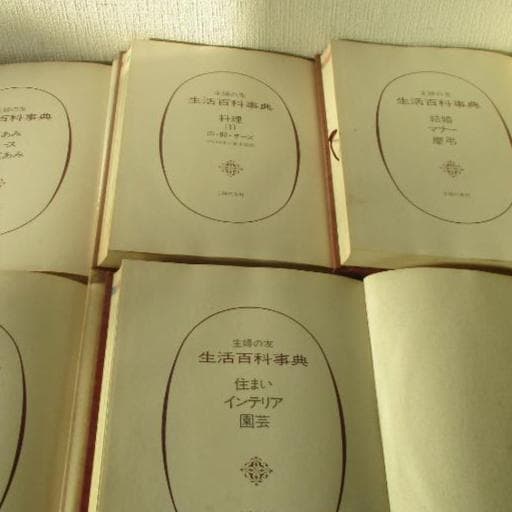主婦の友生活百科辞典全１４巻