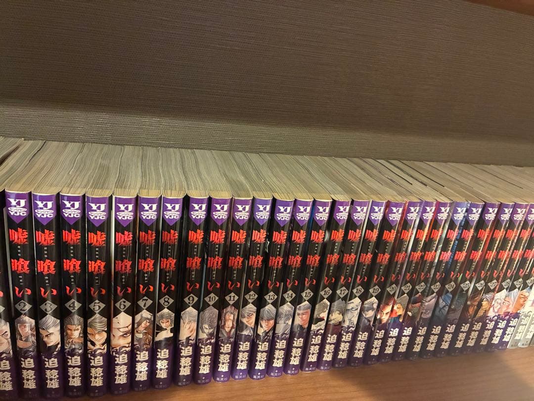 嘘喰い 全巻セット 迫稔雄　美品！