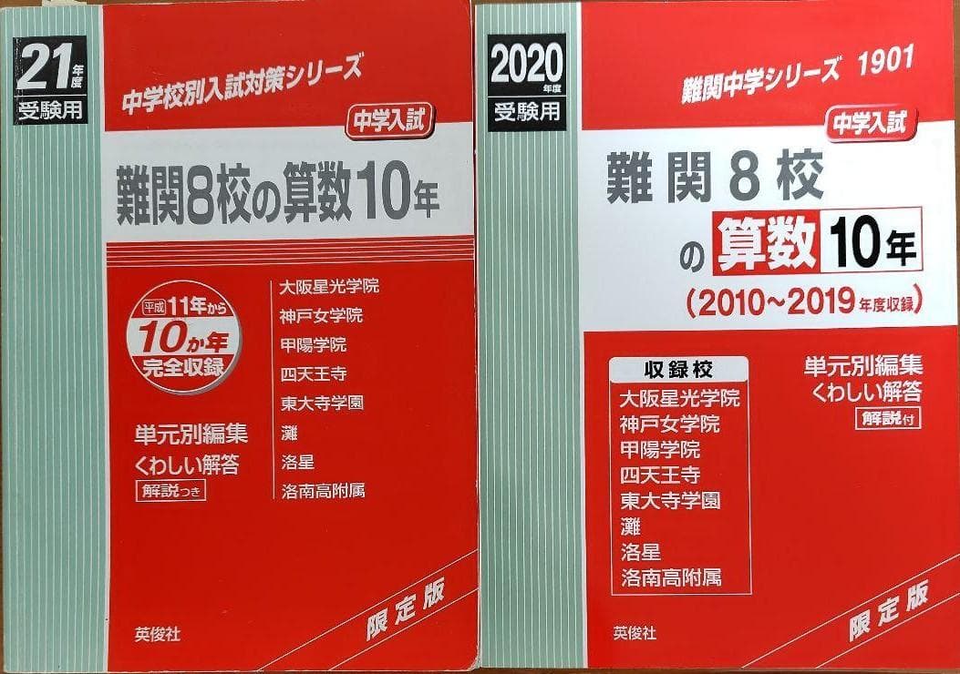 赤本 難関８校の算数10年 ２冊２０年分 灘東大寺西大和甲陽神女洛南洛星四天