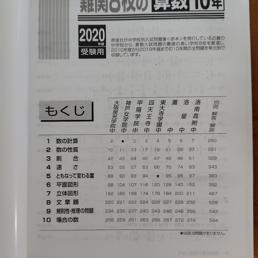 赤本 難関８校の算数10年 ２冊２０年分 灘東大寺西大和甲陽神女洛南洛星四天