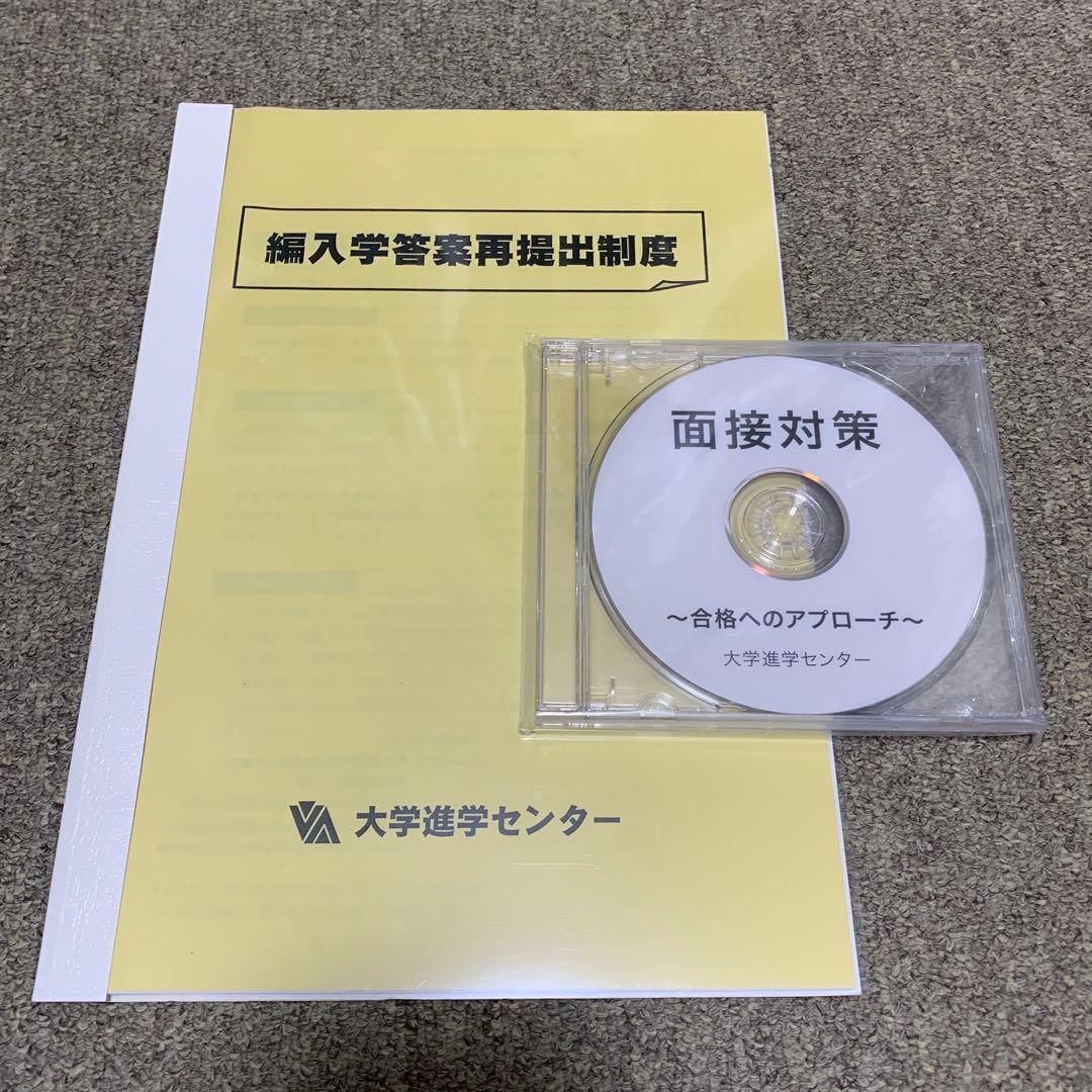 大学編入通信添削講座オリジナルテキスト面接対策DVD付