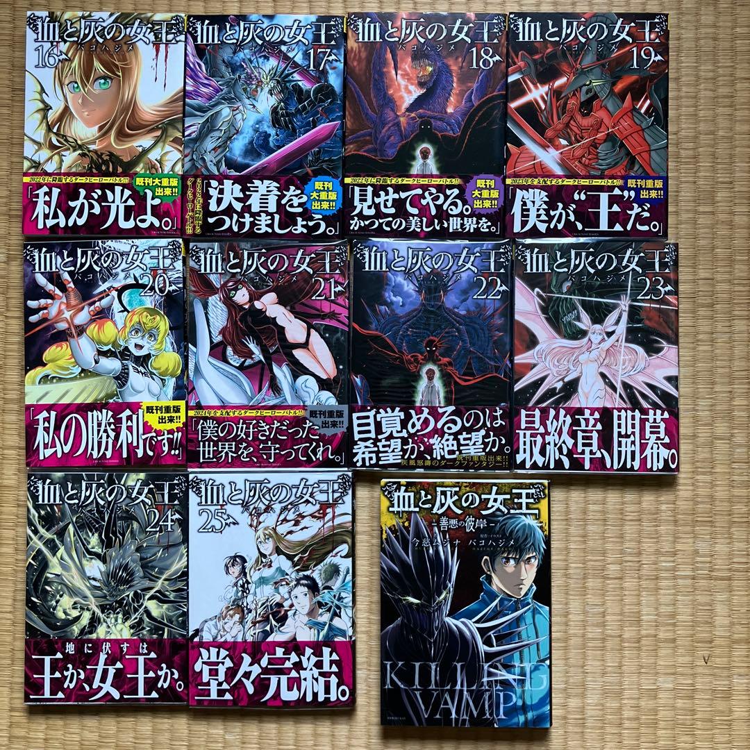 血と灰の女王 1〜25巻(完結)　小説版 善悪の彼岸