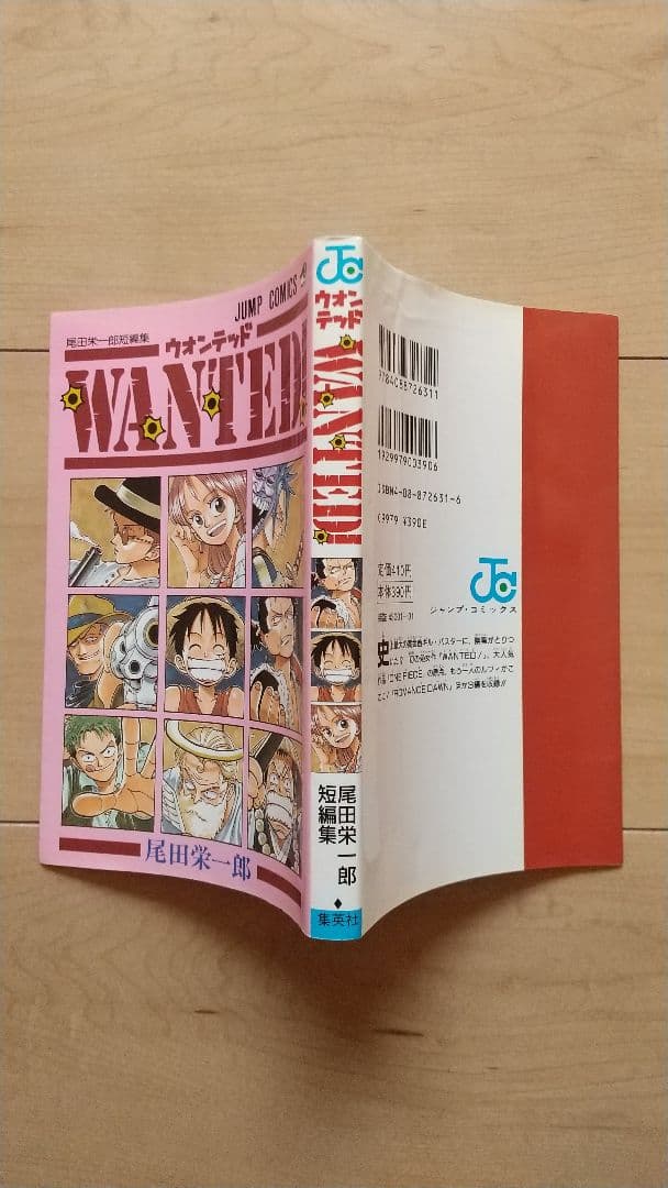 〖ワンピース 1巻 初版〗〖ウォンテッド 初版〗