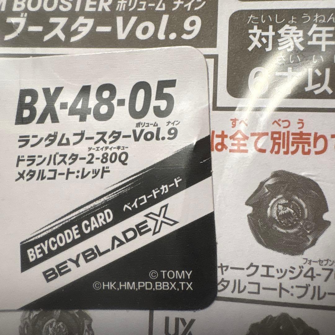 ベイブレードX ランダムブースター9 まとめ売り