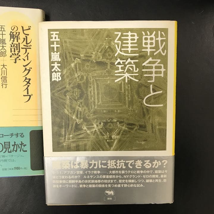 ビルディングタイプの解剖学　五十嵐太郎　大川信行　戦争と建築　五十嵐太郎