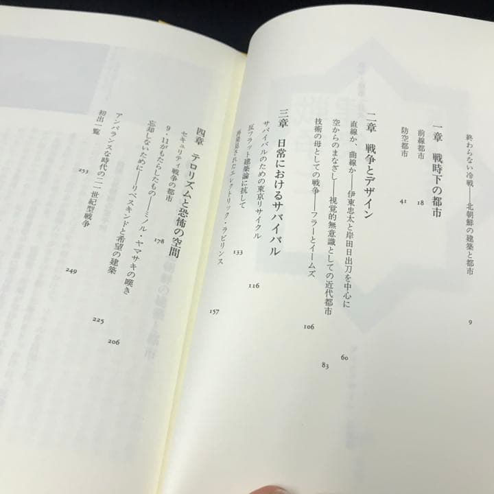 ビルディングタイプの解剖学　五十嵐太郎　大川信行　戦争と建築　五十嵐太郎
