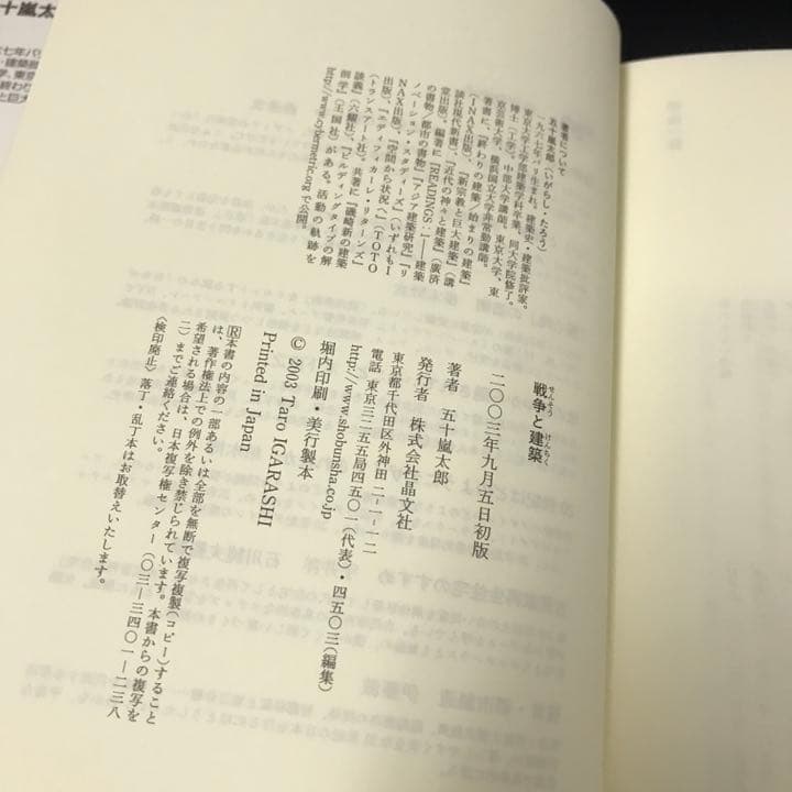ビルディングタイプの解剖学　五十嵐太郎　大川信行　戦争と建築　五十嵐太郎