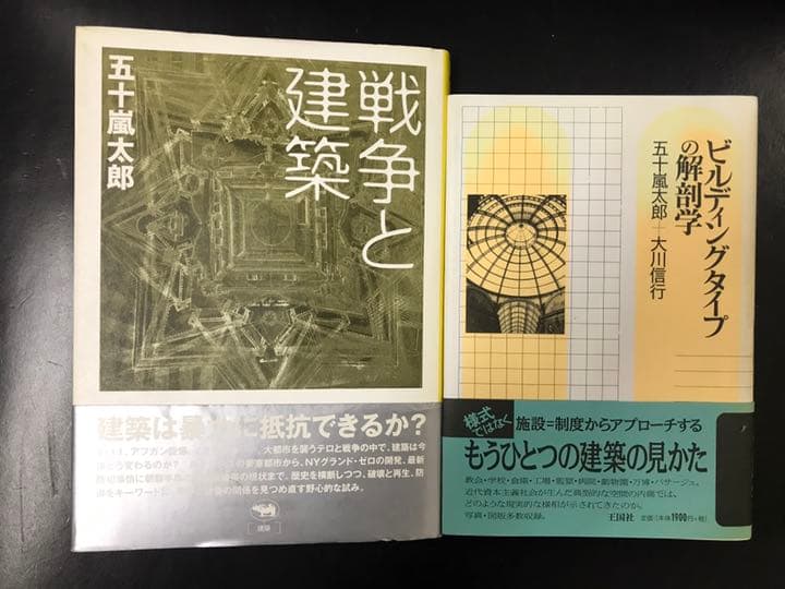 ビルディングタイプの解剖学　五十嵐太郎　大川信行　戦争と建築　五十嵐太郎