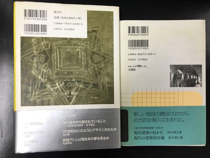 ビルディングタイプの解剖学　五十嵐太郎　大川信行　戦争と建築　五十嵐太郎