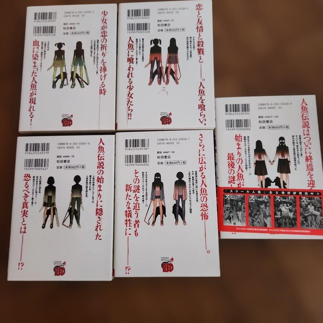 スクール人魚 1～5全巻セット