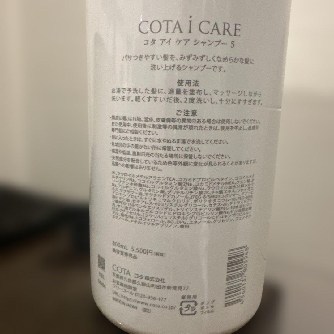 COTA i CARE 5番　シャンプーとトリートメントセット