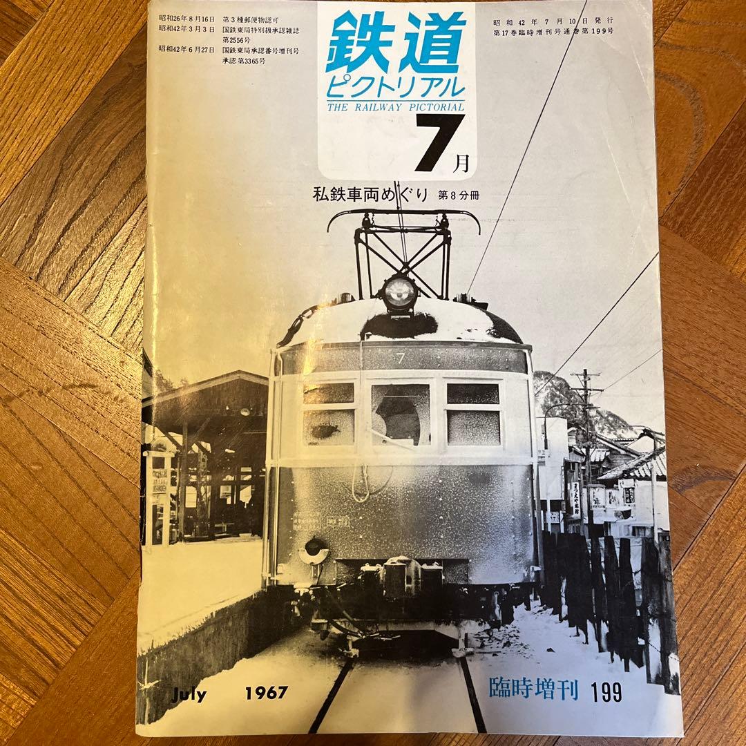 鉄道ピクトリアル1966年2月　180号〜1967年7月　199号　19冊セット
