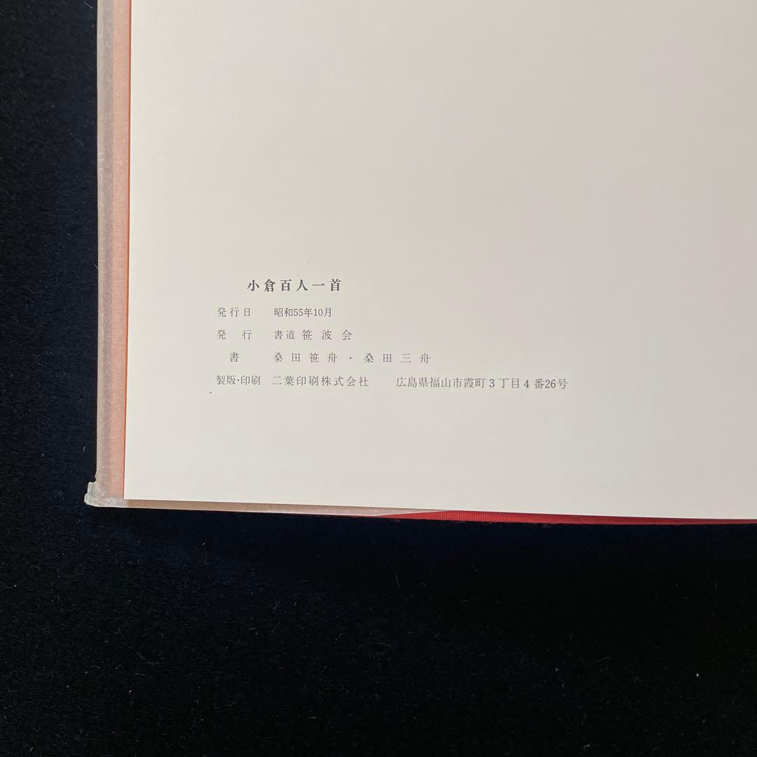 小倉百人一首　桑田笹舟・桑田三舟共著　書道笹波会出版部