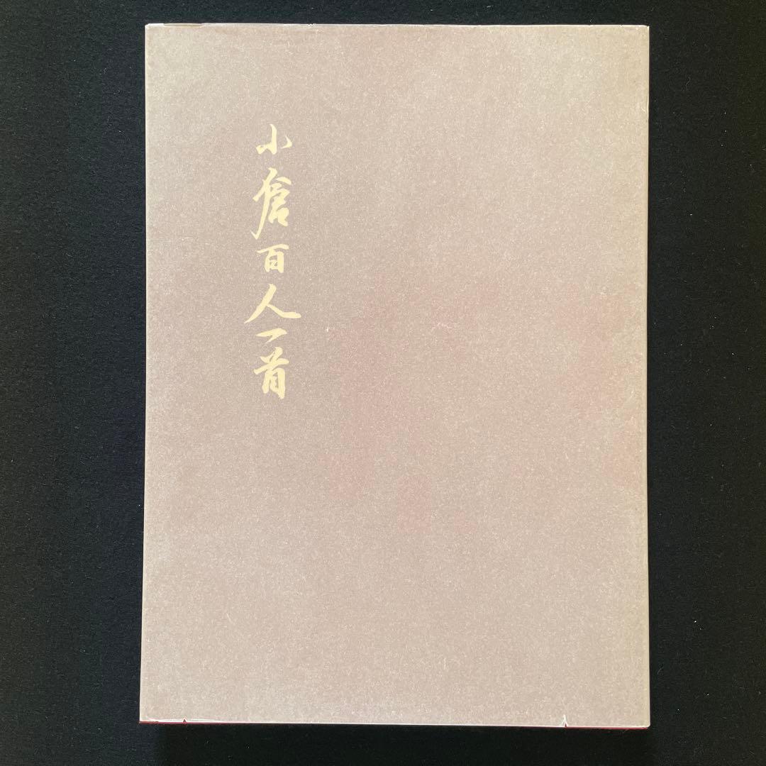 小倉百人一首　桑田笹舟・桑田三舟共著　書道笹波会出版部