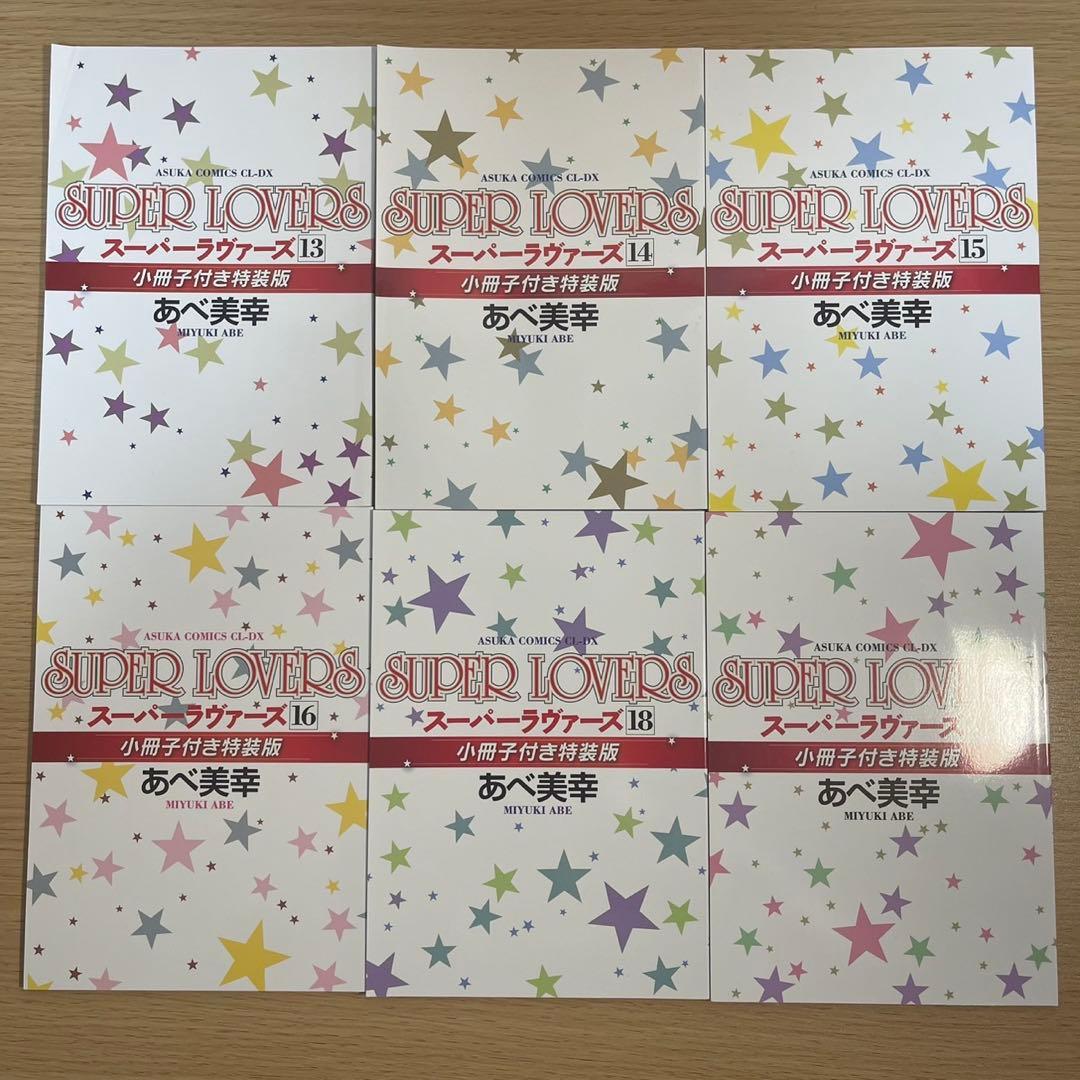 【小冊子6冊&特典付き】　SUPER LOVERS 全巻　1〜20巻　あべ美幸