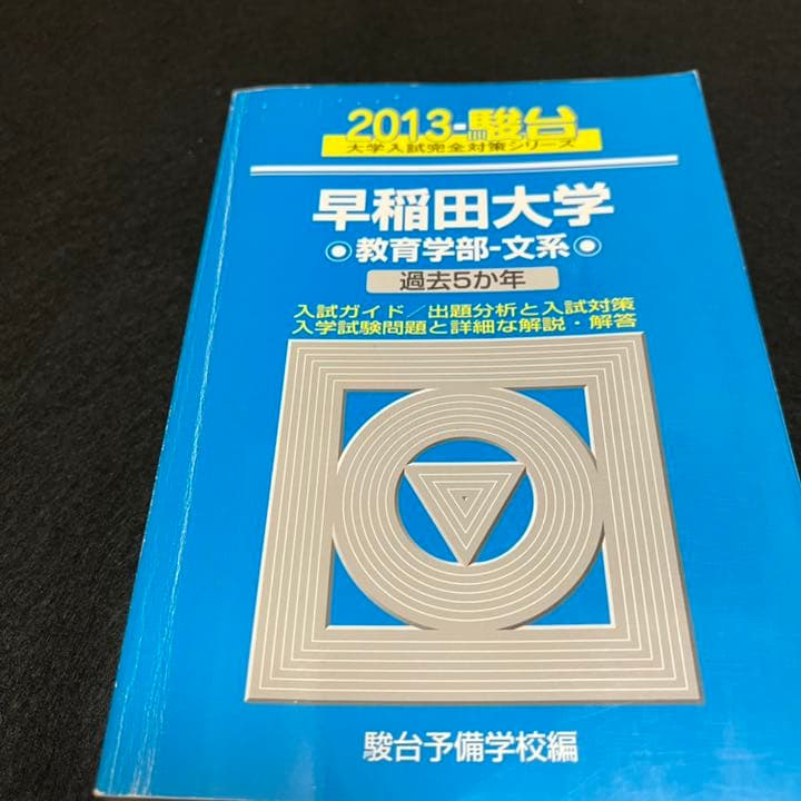 青本　早稲田大学　教育学部　文科系　文系　1985年～2018年　駿台予備学校