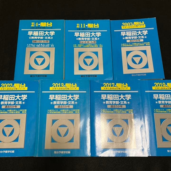 青本　早稲田大学　教育学部　文科系　文系　1985年～2018年　駿台予備学校