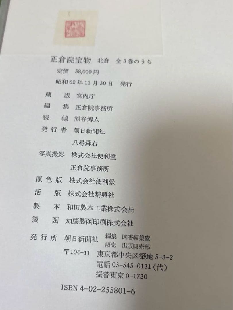 朝日新聞社 正倉院宝物 全3巻 セット北倉/南倉/中倉 書籍