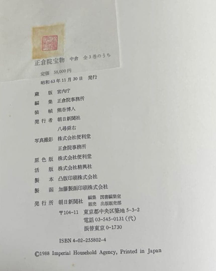朝日新聞社 正倉院宝物 全3巻 セット北倉/南倉/中倉 書籍