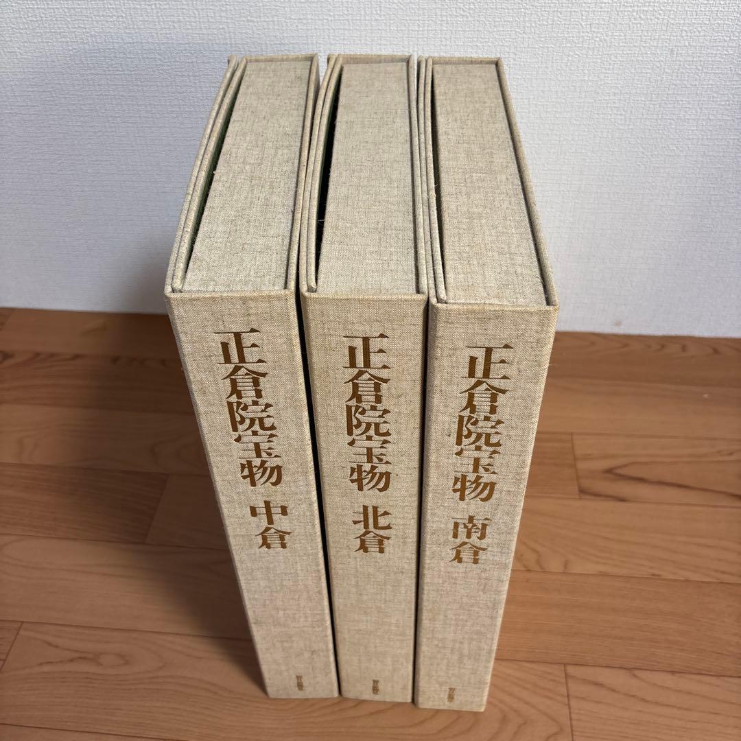 朝日新聞社 正倉院宝物 全3巻 セット北倉/南倉/中倉 書籍