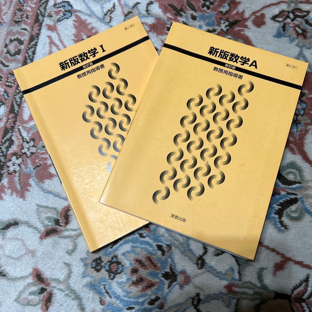 新版数学 I & A セット　教授用指導書