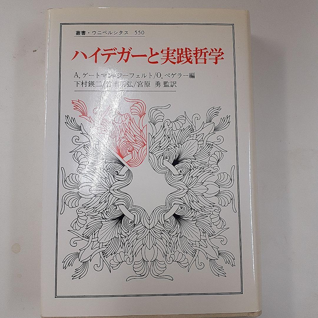ハイデガーと実践哲学