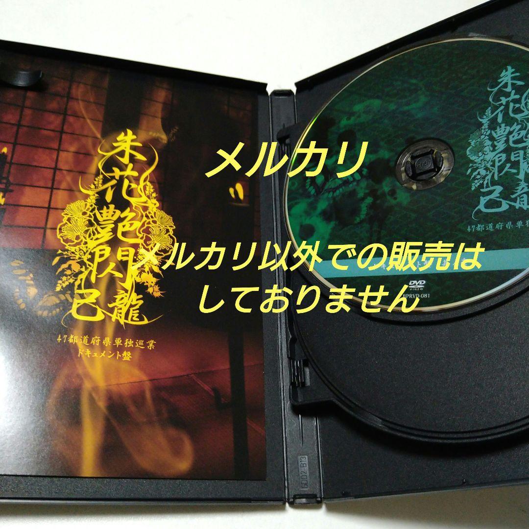 己龍 47都道府県単独巡業「朱花艶閃」ドキュメント盤 3枚組 DVD