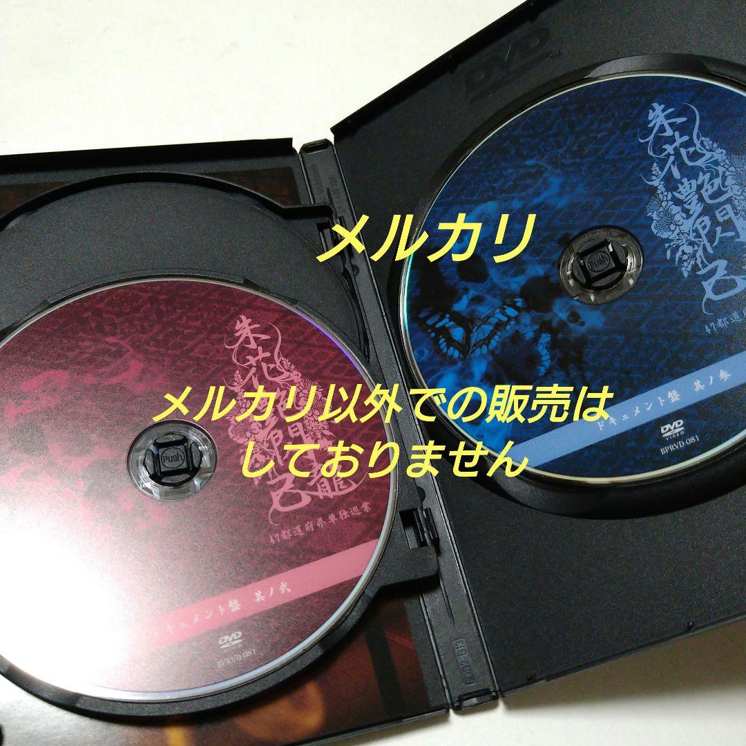 己龍 47都道府県単独巡業「朱花艶閃」ドキュメント盤 3枚組 DVD