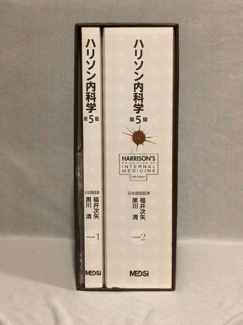 ハリソン内科学 第5版 全2巻セット DVD付き