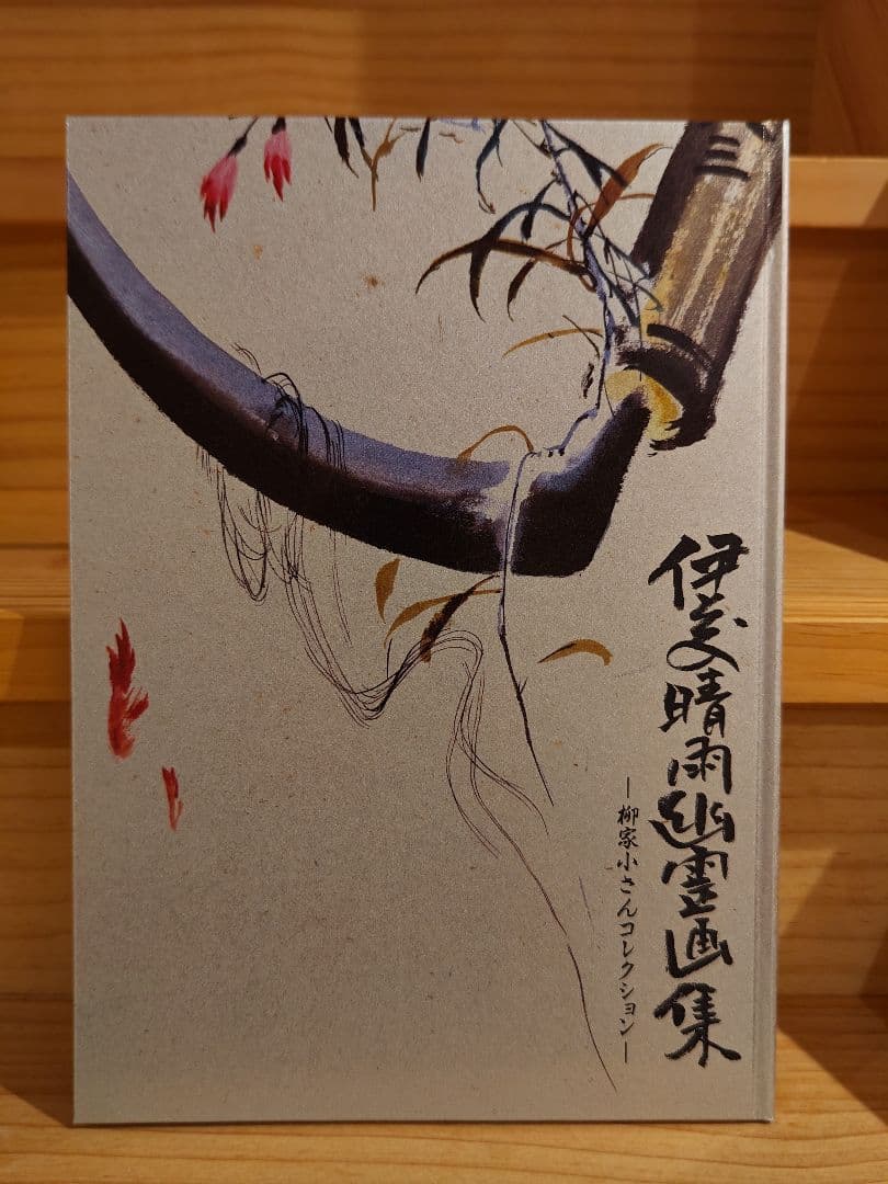 伊藤晴雨幽霊画集（鈴木敏夫サイン入り）