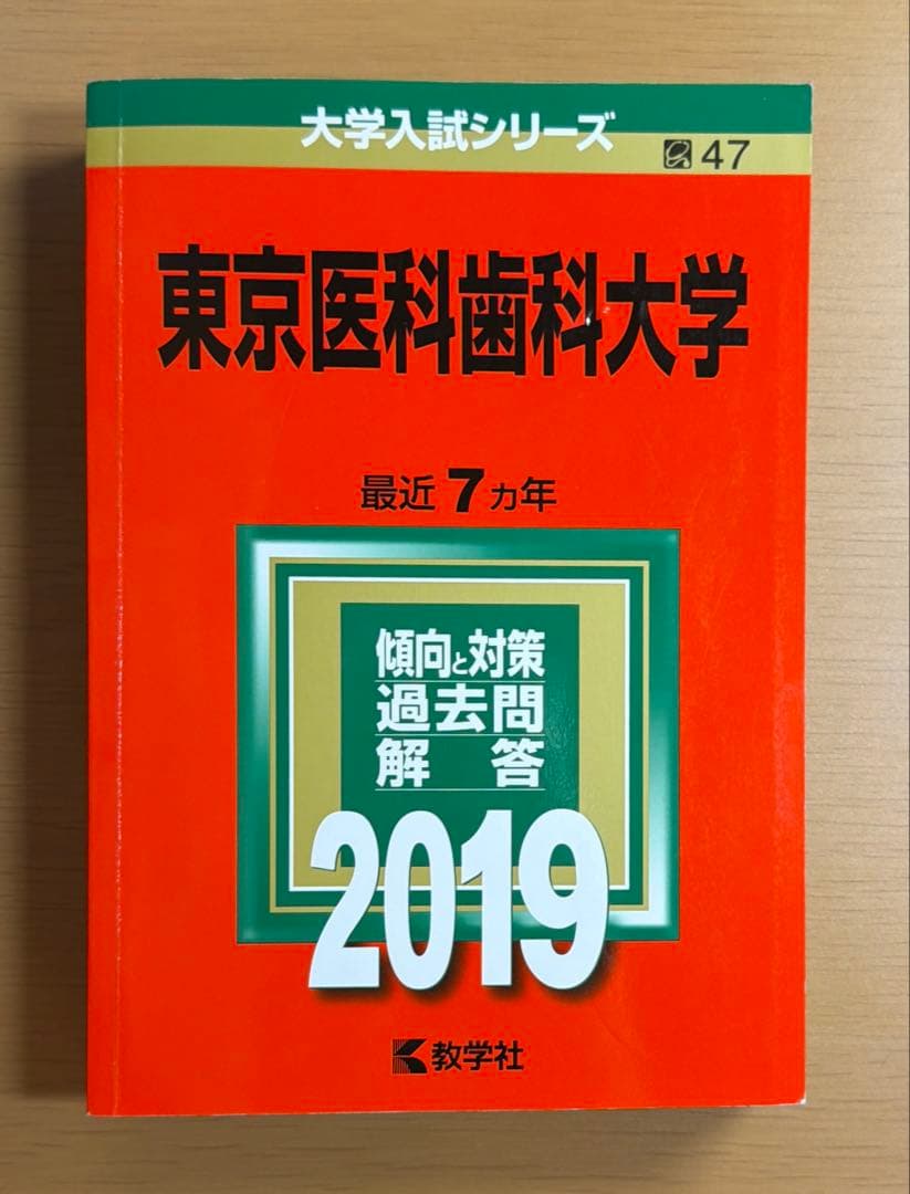 東京医科歯科大学 過去問集（赤本） 32ヵ年分セット