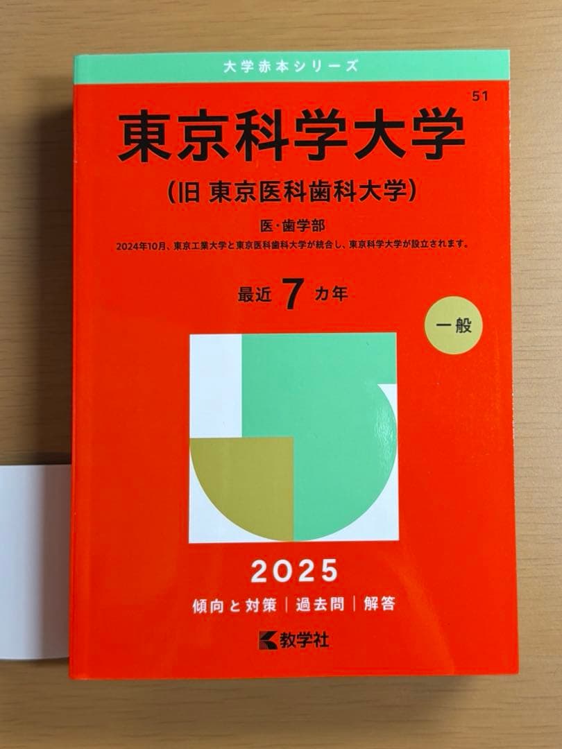 東京医科歯科大学 過去問集（赤本） 32ヵ年分セット