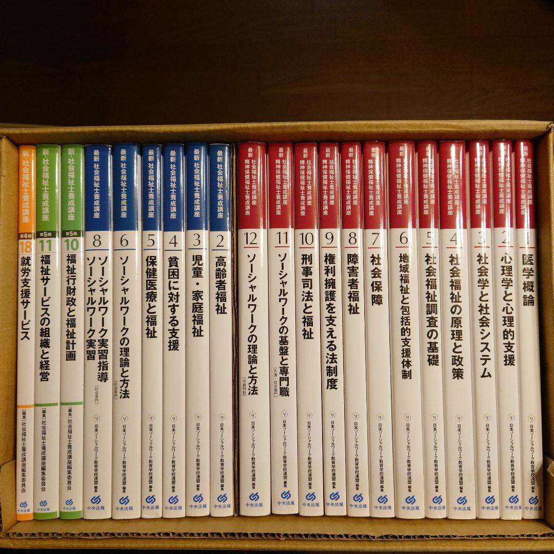 社会福祉士　テキスト　21冊