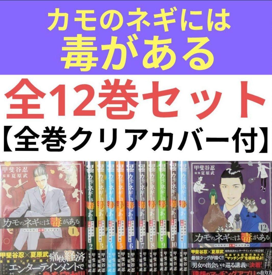 【美品】カモのネギには毒がある（全12巻セット）レンタルなし◆24時間以内発送