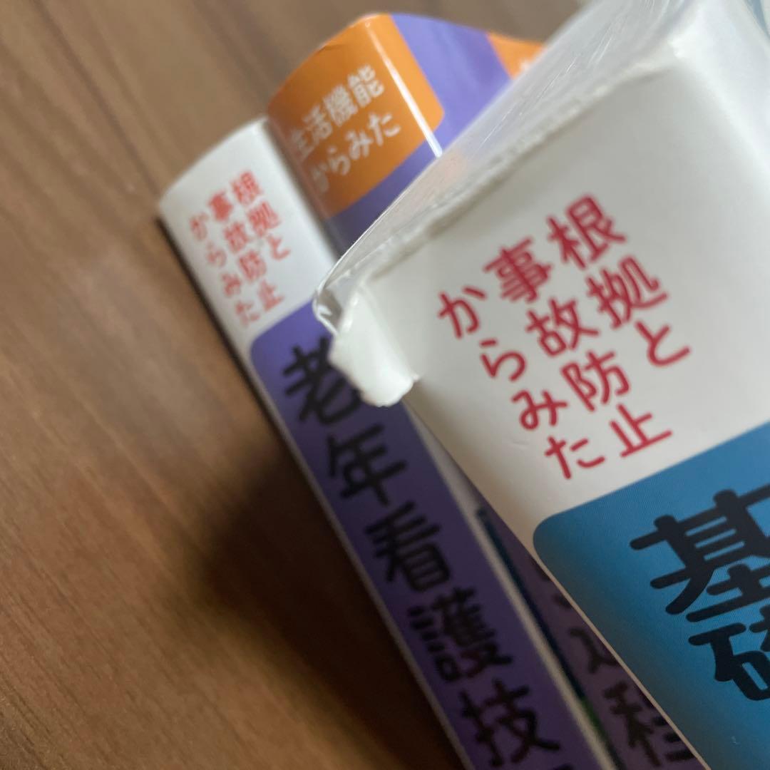基礎臨床看護技術・老年看護技術・老年看護過程 3点セット