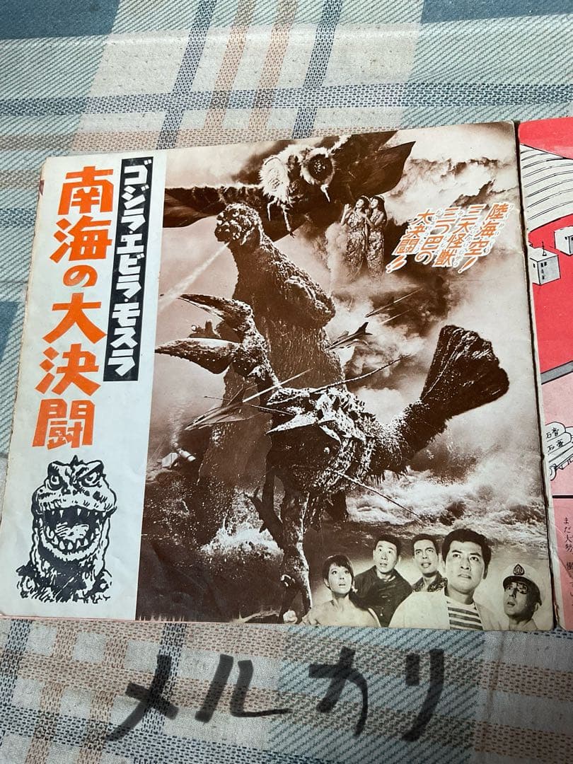 ゴジラ・エビラ・モスラ南海の大決闘／朝日ソノラマ。東宝株式会社。【ソノシート】