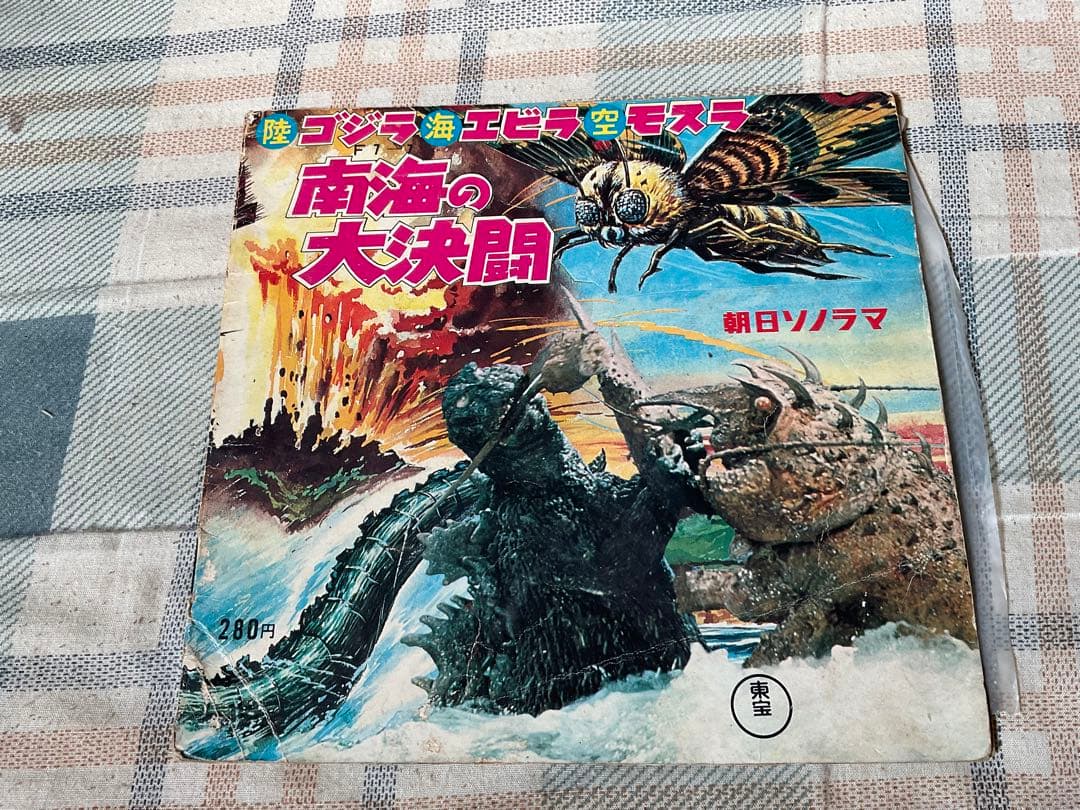 ゴジラ・エビラ・モスラ南海の大決闘／朝日ソノラマ。東宝株式会社。【ソノシート】