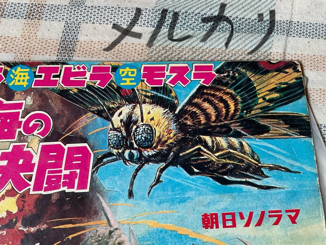 ゴジラ・エビラ・モスラ南海の大決闘／朝日ソノラマ。東宝株式会社。【ソノシート】