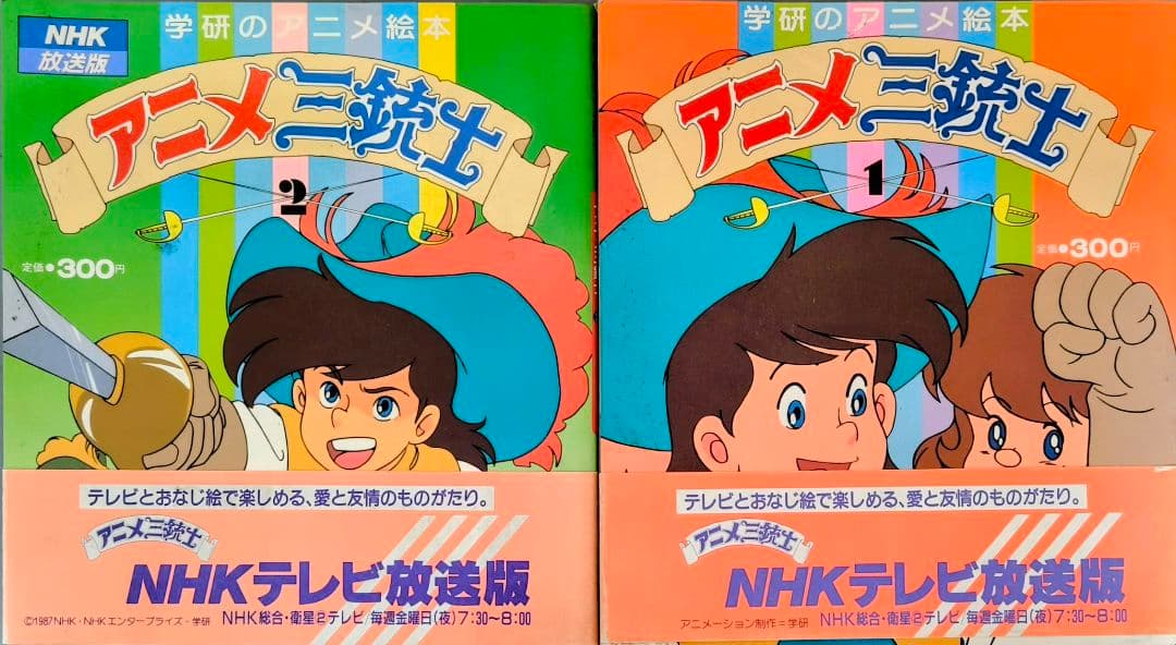 アニメ三銃士 絵本セット 1・2巻 NHK
