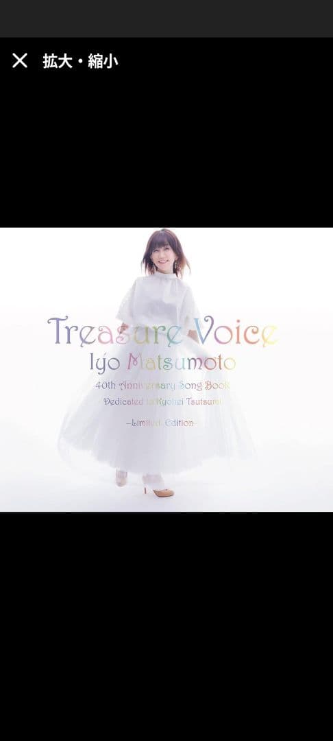 松本伊代　トレジャー・ヴォイス 生産限定盤 CD＋DVD 未開封